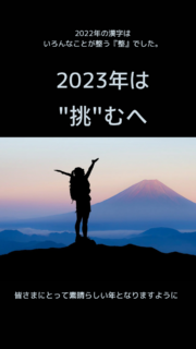 2023年の漢字