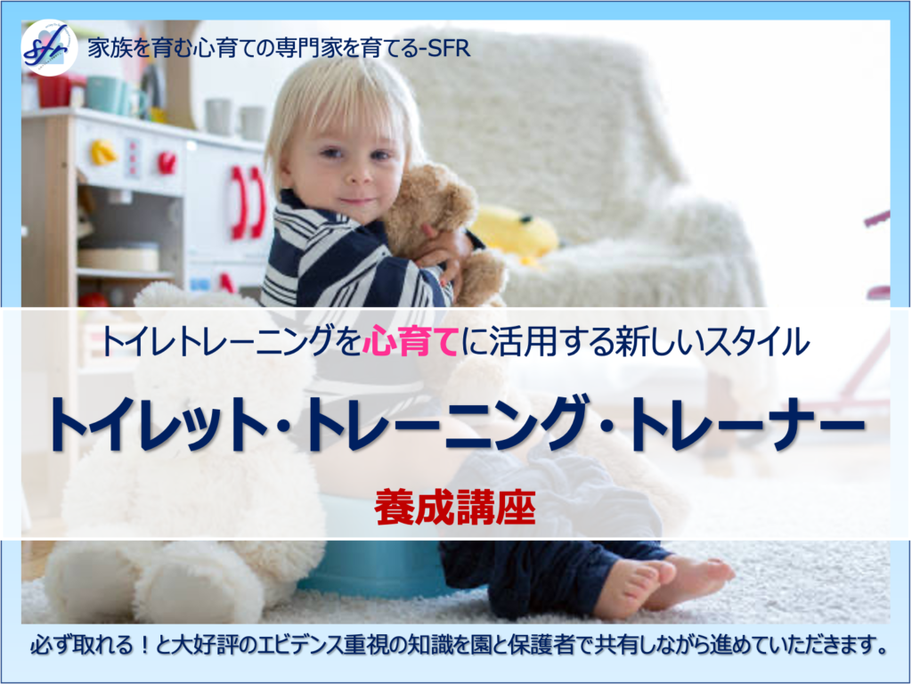トイレット・トレーニングの短期集中指導法 トイレットトレーニングのプロ養成募集開始！ - 一般社団法人